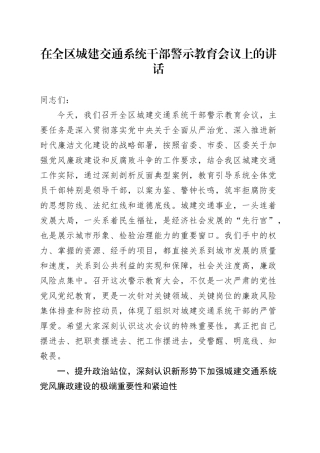 在全区城建交通系统干部警示教育会议上的讲话