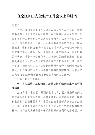 在全区矿山安全生产工作会议上的讲话