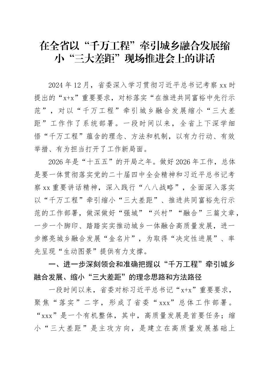 在全省以“千万工程”牵引城乡融合发展缩小“三大差距”现场推进会上的讲话_第1页