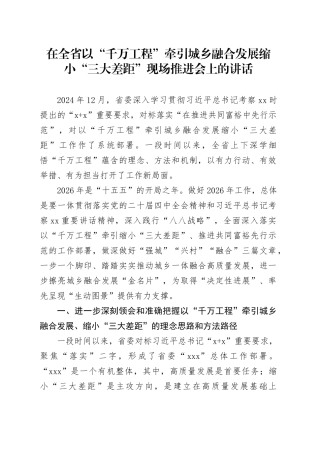 在全省以“千万工程”牵引城乡融合发展缩小“三大差距”现场推进会上的讲话