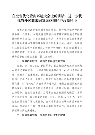 在全省优化营商环境大会上的讲话：进一步优化省外客商来闽发展总部经济营商环境