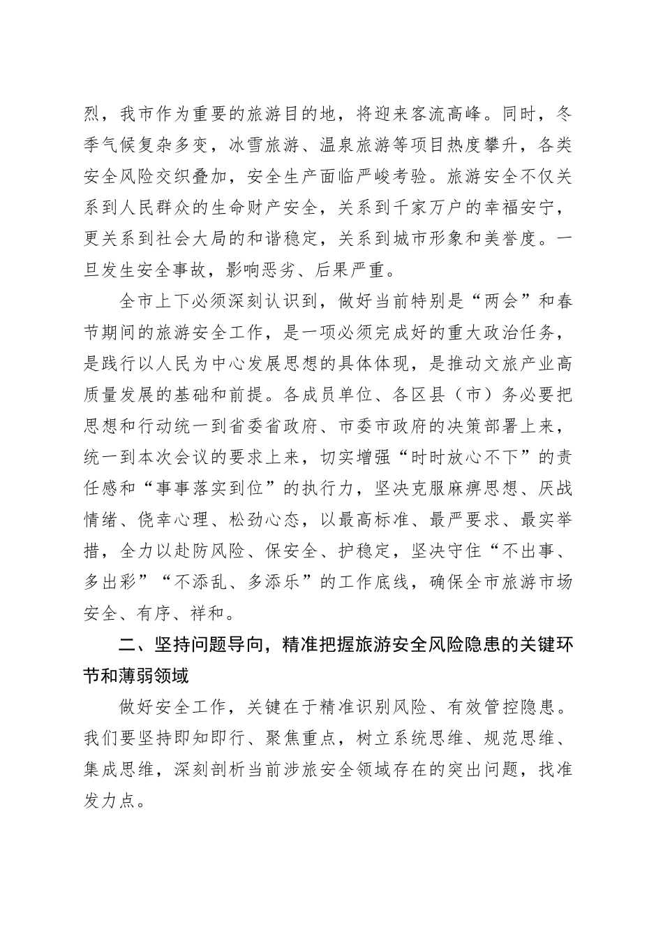 在全市“两会”和春节期间旅游安全工作部署会的讲话_第2页