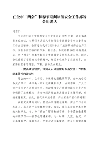 在全市“两会”和春节期间旅游安全工作部署会的讲话