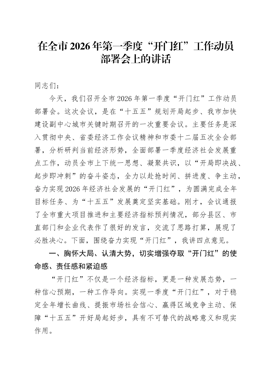 在全市2026年第一季度“开门红”工作动员部署会上的讲话_第1页