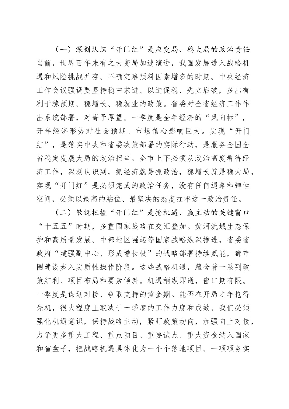 在全市2026年第一季度“开门红”工作动员部署会上的讲话_第2页