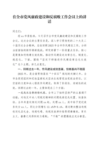 在全市党风廉政建设和反腐败工作会议上的讲话