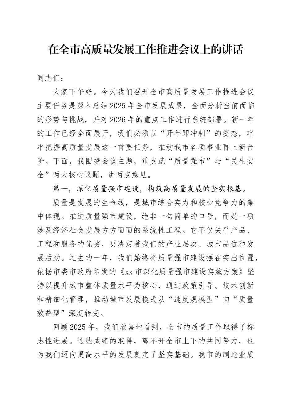 在全市高质量发展工作推进会议上的讲话_第1页