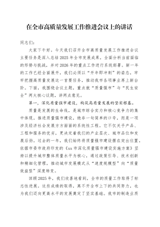 在全市高质量发展工作推进会议上的讲话