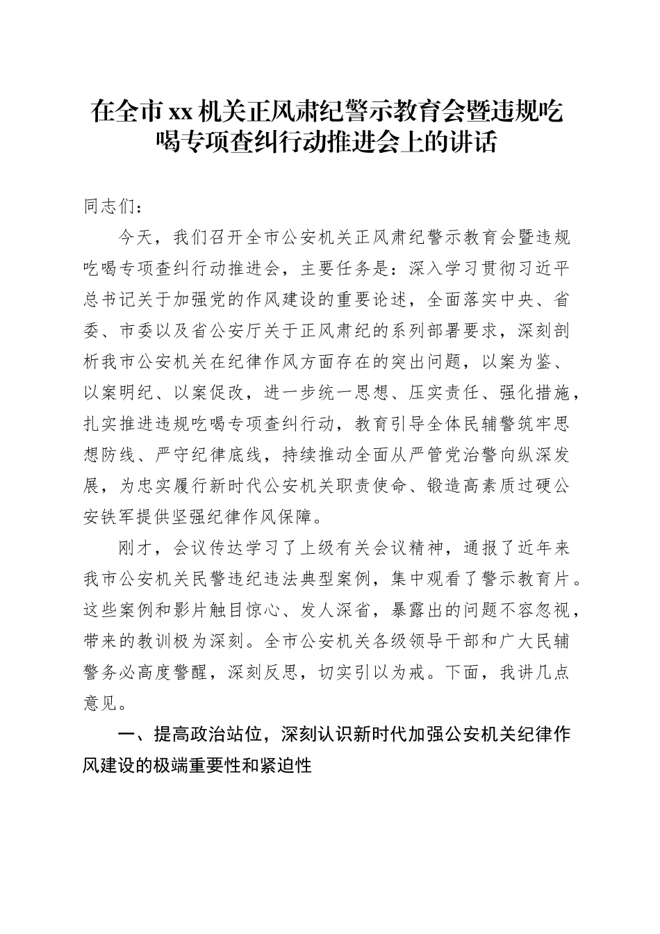 在全市机关正风肃纪警示教育会暨违规吃喝专项查纠行动推进会上的讲话_第1页