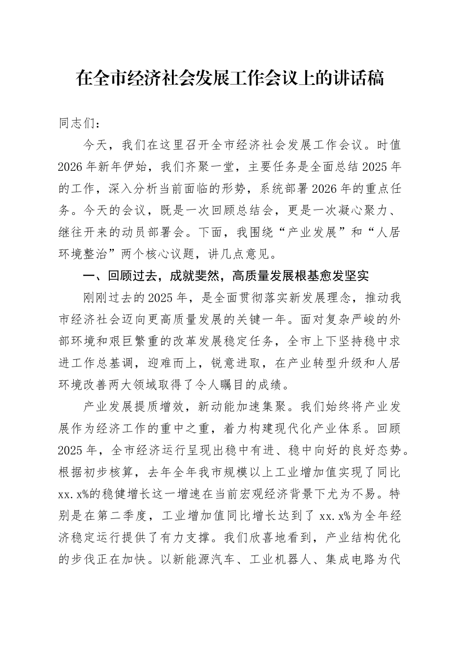 在全市经济社会发展工作会议上的讲话稿_第1页
