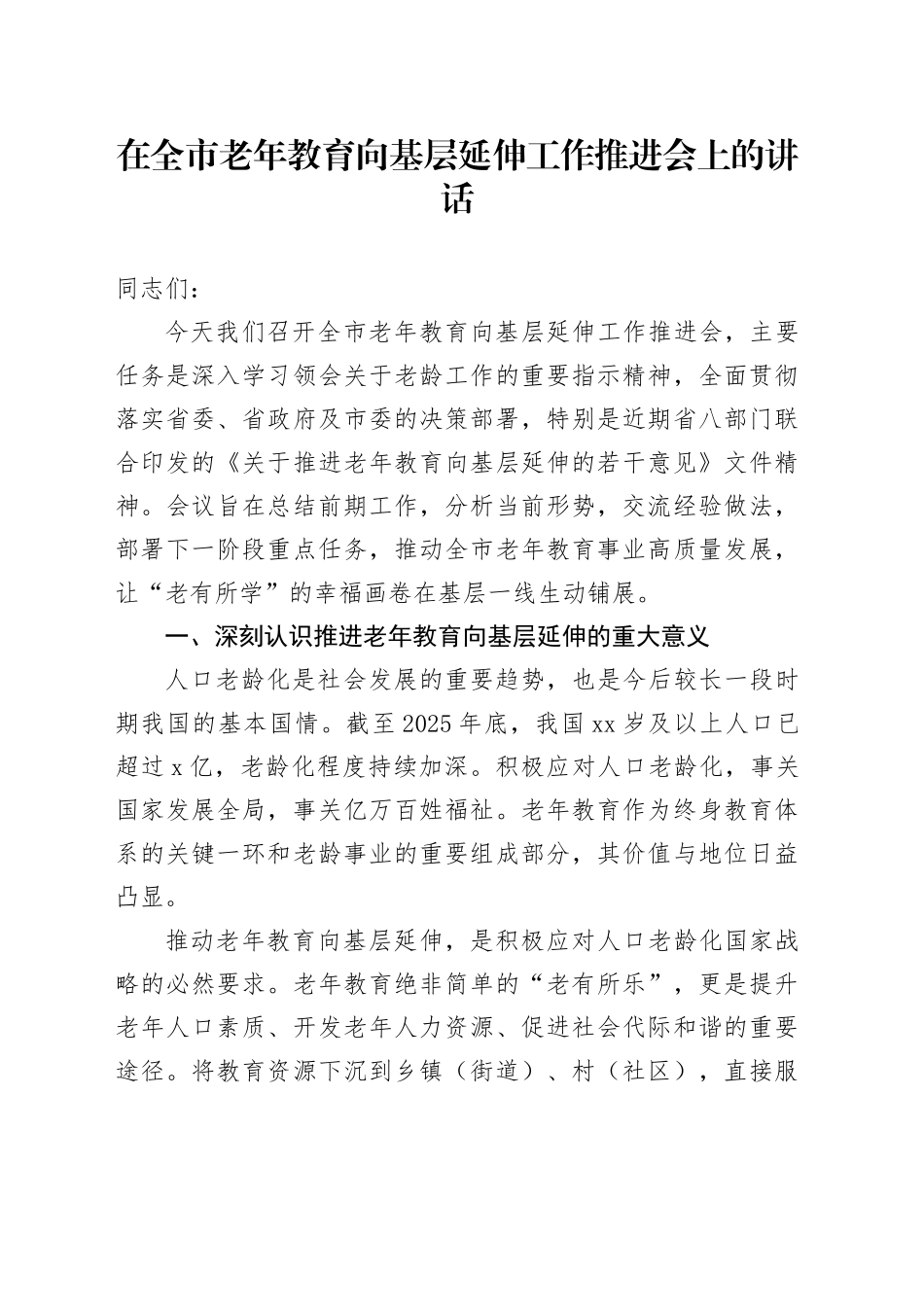 在全市老年教育向基层延伸工作推进会上的讲话_第1页