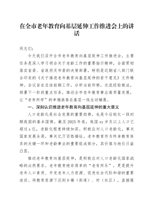 在全市老年教育向基层延伸工作推进会上的讲话