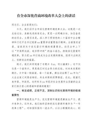 在全市深化营商环境改革大会上的讲话