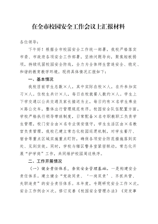 在全市校园安全工作会议上汇报材料