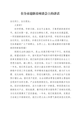 在全市迎新春座谈会上的讲话