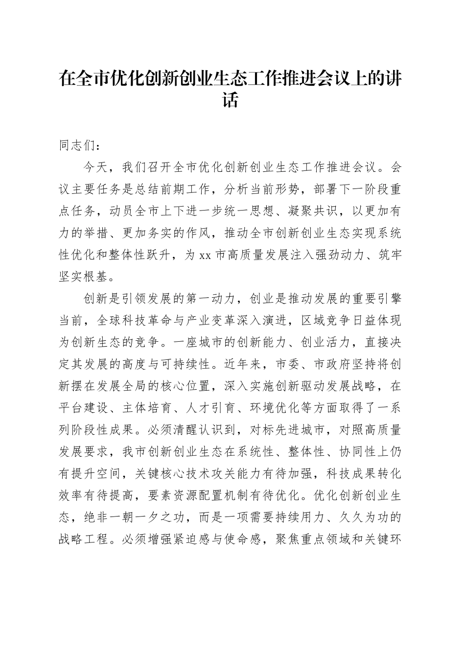 在全市优化创新创业生态工作推进会议上的讲话_第1页
