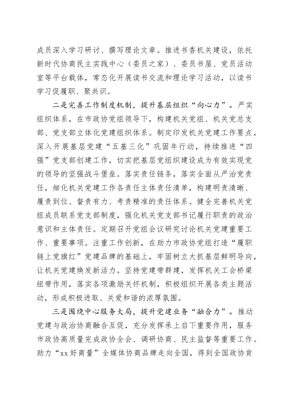 在全市政协党的建设工作座谈会发言材料合集（6篇）_第2页