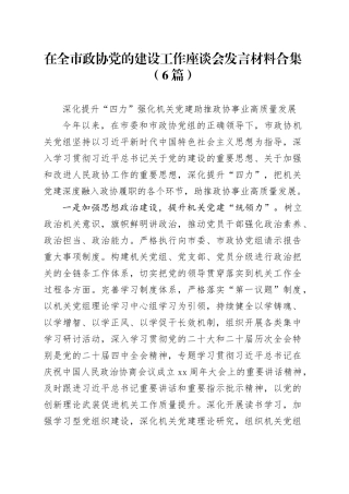 在全市政协党的建设工作座谈会发言材料合集（6篇）
