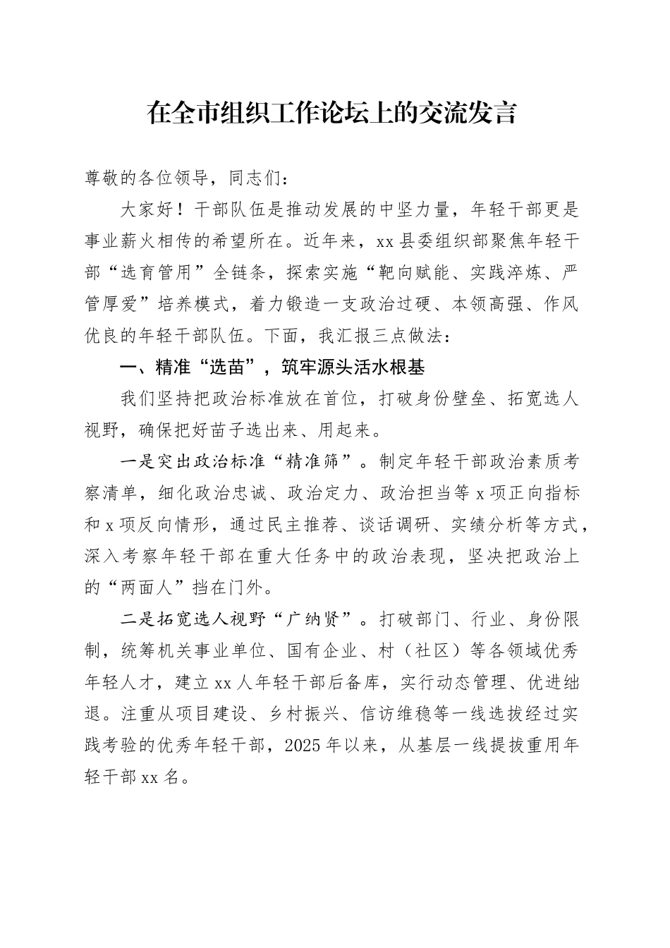 在全市组织工作论坛上的交流发言_第1页