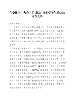 在全体学生大会上的讲话：涵养学子气质绽放青春光彩