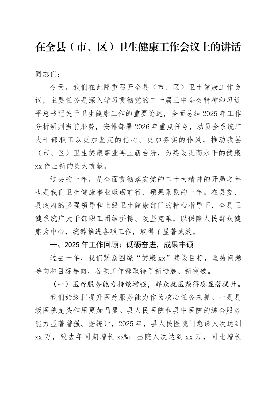 在全县（市、区）卫生健康工作会议上的讲话_第1页