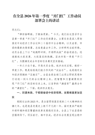 在全县2026年第一季度“开门红”工作动员部署会上的讲话