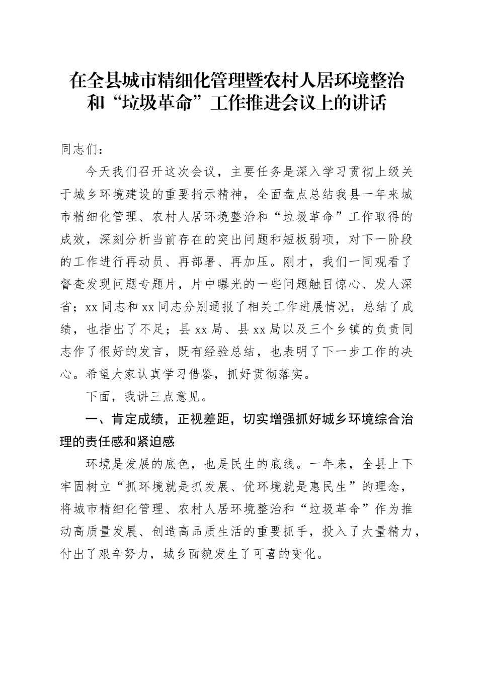 在全县城市精细化管理暨农村人居环境整治和“垃圾革命”工作推进会议上的讲话_第1页