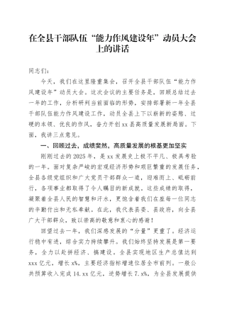 在全县干部队伍“能力作风建设年”动员大会上的讲话