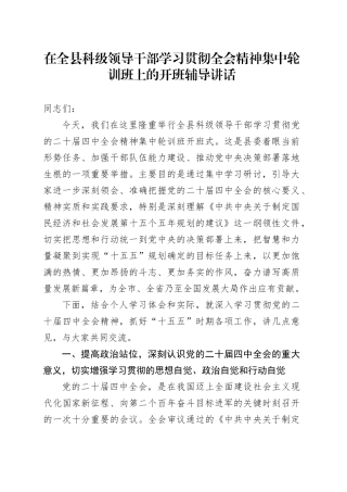在全县科级领导干部学习贯彻全会精神集中轮训班上的开班辅导讲话