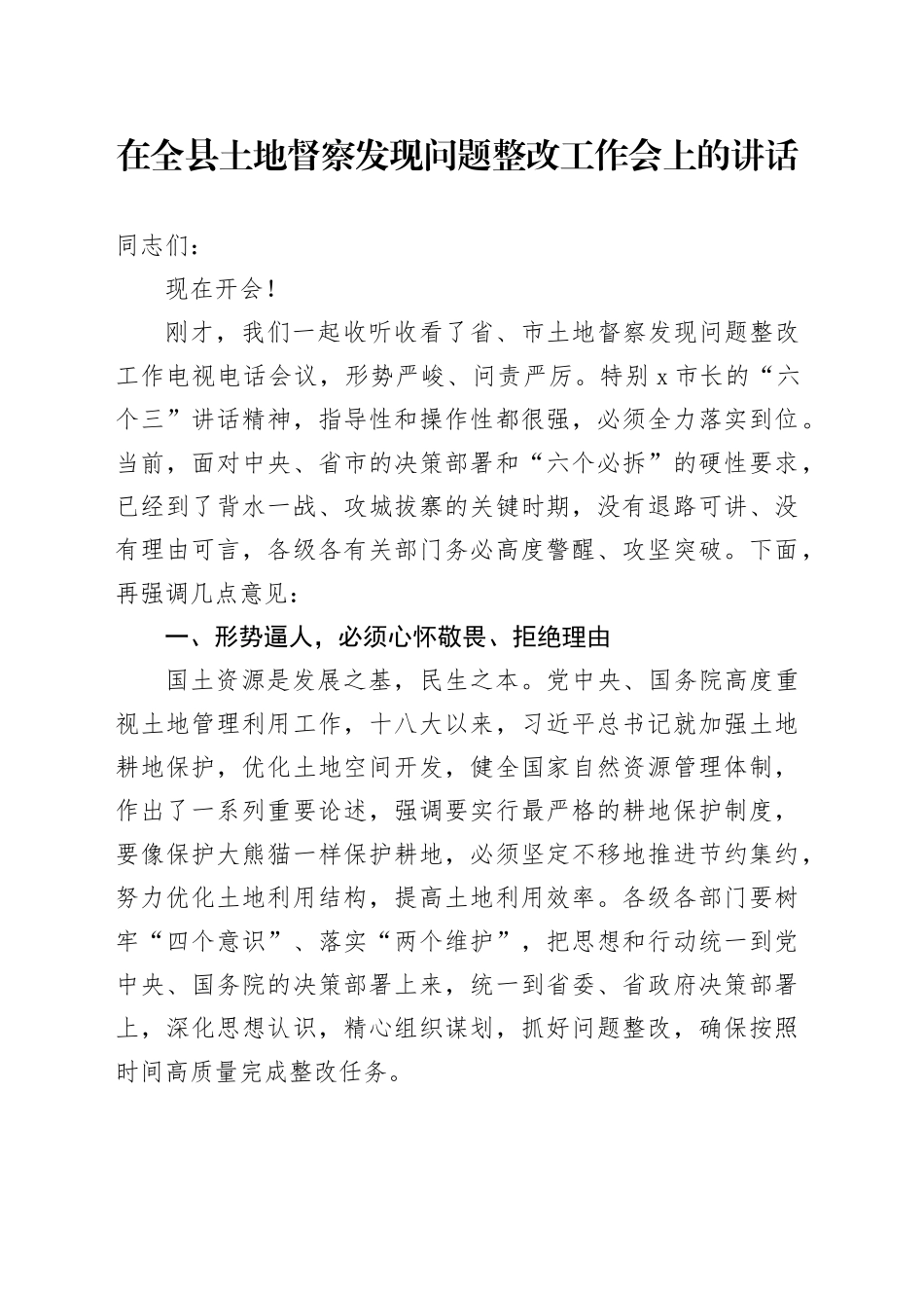 在全县土地督察发现问题整改工作会上的讲话_第1页
