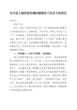 在全县土地督察发现问题整改工作会上的讲话