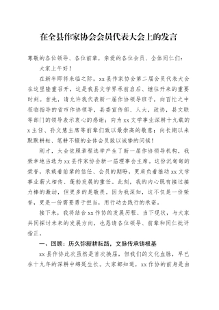 在全县作家协会会员代表大会上的发言