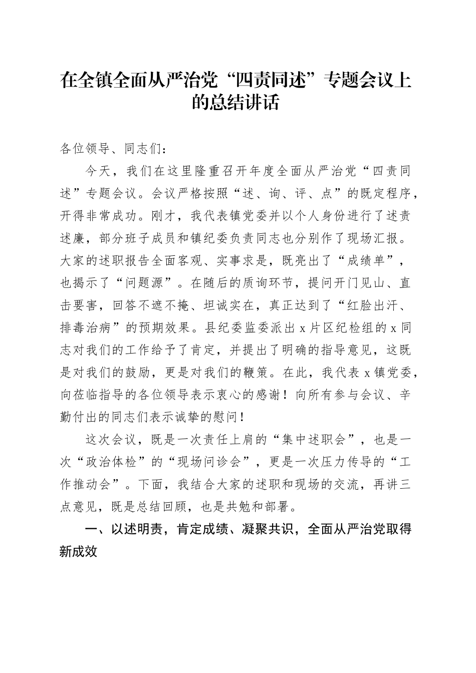 在全镇全面从严治党“四责同述”专题会议上的总结讲话_第1页