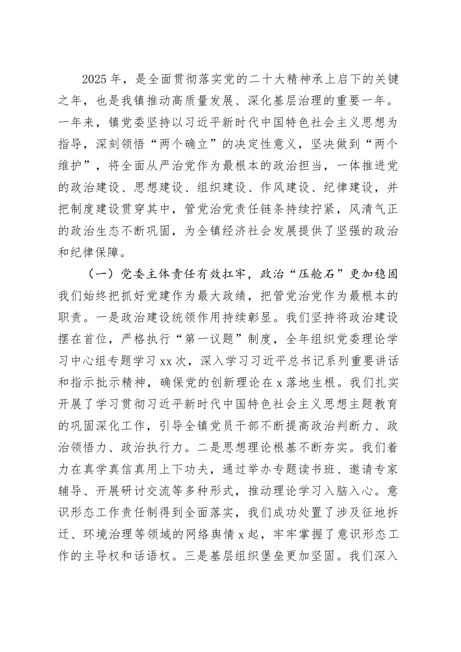 在全镇全面从严治党“四责同述”专题会议上的总结讲话_第2页