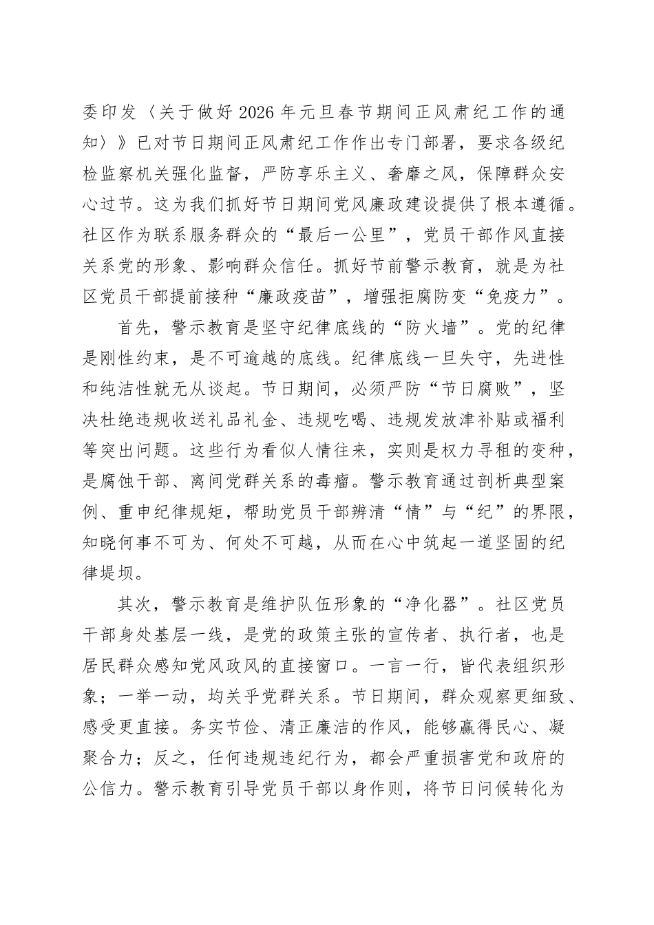 在社区2026年元旦、春节期间警示教育会上的讲话_第2页
