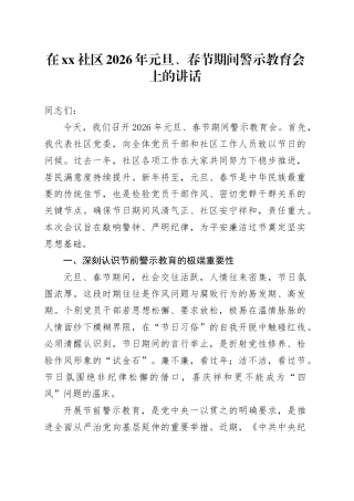 在社区2026年元旦、春节期间警示教育会上的讲话