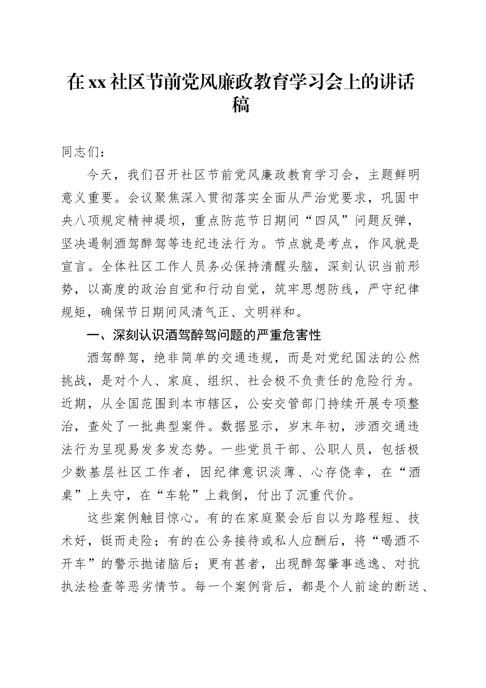 在社区节前党风廉政教育学习会上的讲话稿_第1页