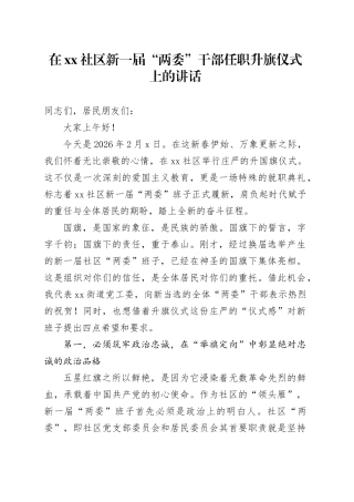 在社区新一届“两委”干部任职升旗仪式上的讲话