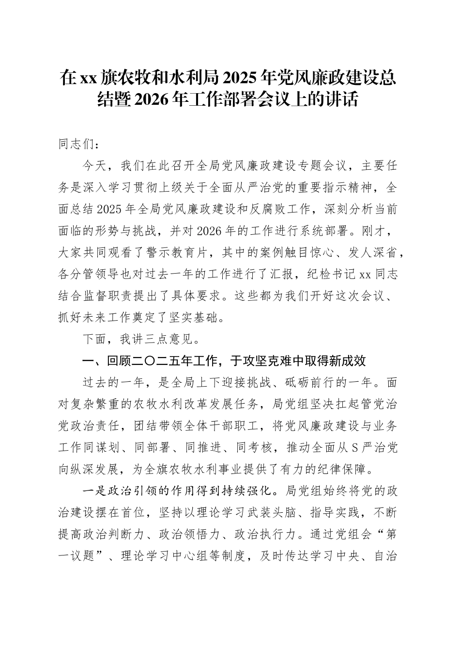 在省市XX旗农牧和水利局2025年党风廉政建设总结暨2026年工作部署会议上的讲话_第1页