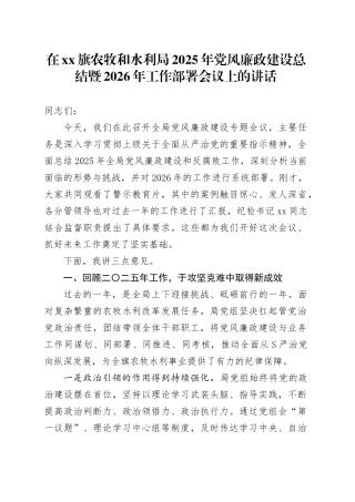 在省市XX旗农牧和水利局2025年党风廉政建设总结暨2026年工作部署会议上的讲话