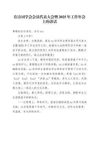在诗词学会会员代表大会暨2025年工作年会上的讲话