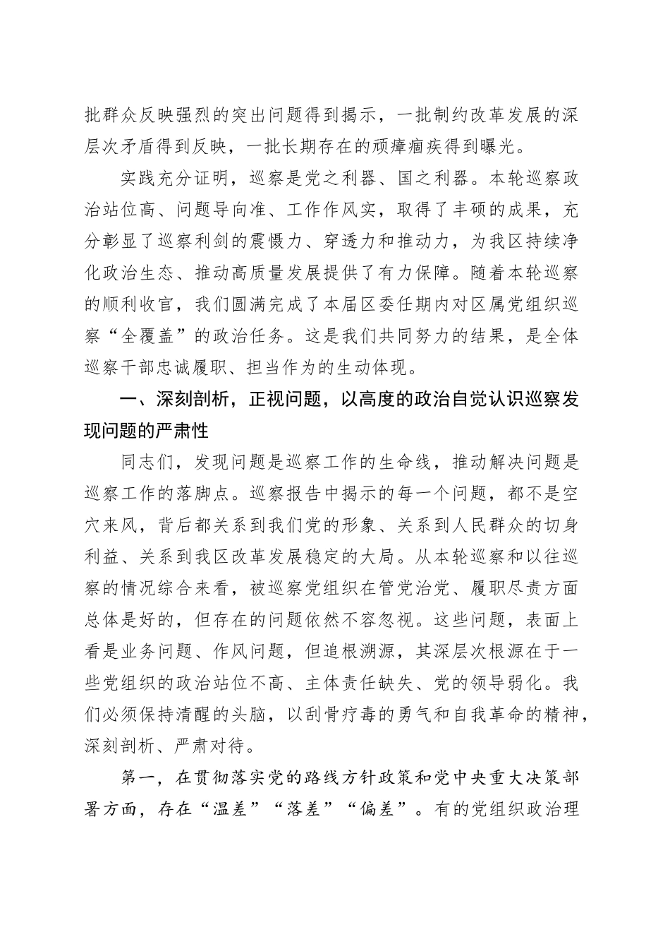 在十五届区委巡察工作领导小组第十次会议上的讲话_第2页