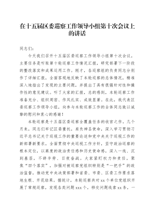 在十五届区委巡察工作领导小组第十次会议上的讲话