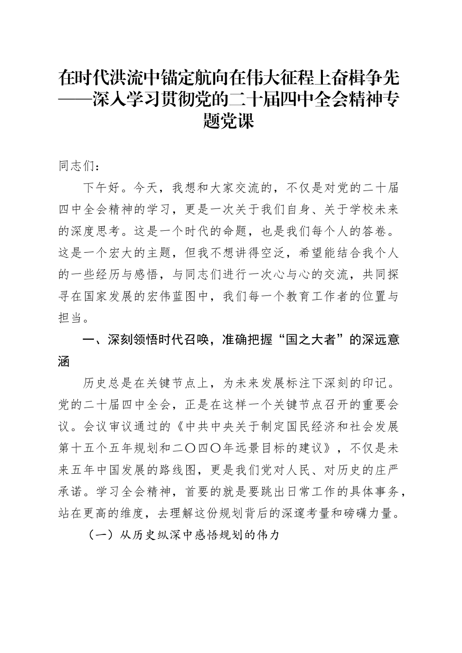 在时代洪流中锚定航向在伟大征程上奋楫争先——深入学习贯彻党的二十届四中全会精神专题党课_第1页