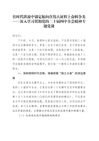 在时代洪流中锚定航向在伟大征程上奋楫争先——深入学习贯彻党的二十届四中全会精神专题党课