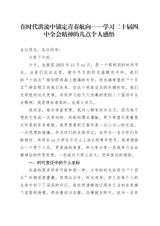 在时代洪流中锚定青春航向——学习二十届四中全会精神的几点个人感悟