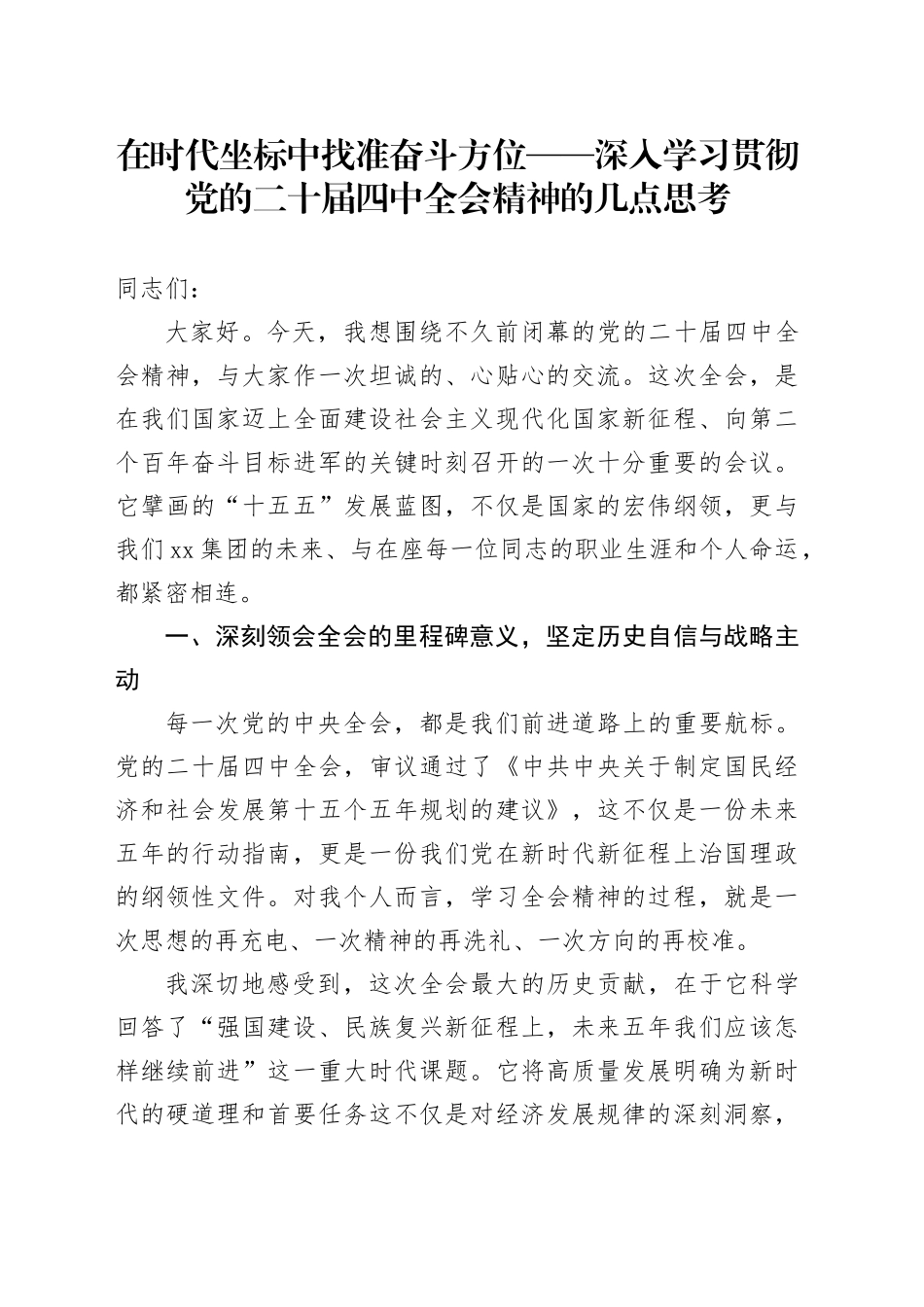 在时代坐标中找准奋斗方位——深入学习贯彻党的二十届四中全会精神的几点思考_第1页