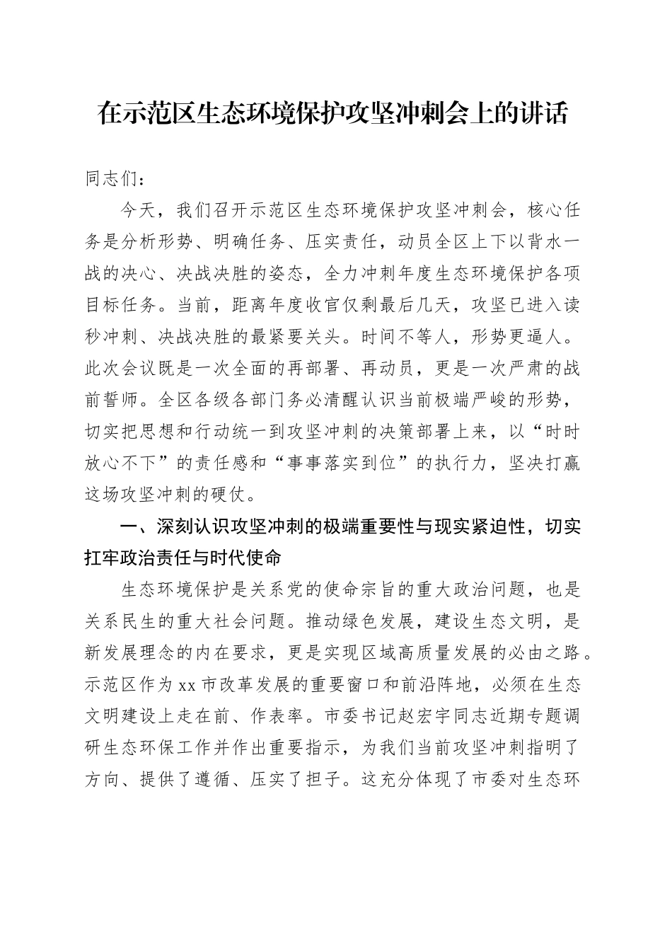 在示范区生态环境保护攻坚冲刺会上的讲话_第1页