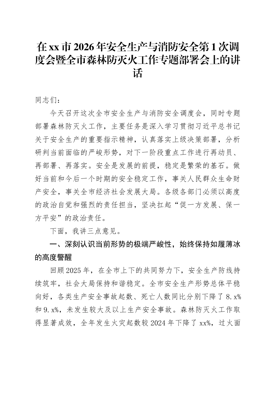 在市2026年安全生产与消防安全第1次调度会暨全市森林防灭火工作专题部署会上的讲话_第1页