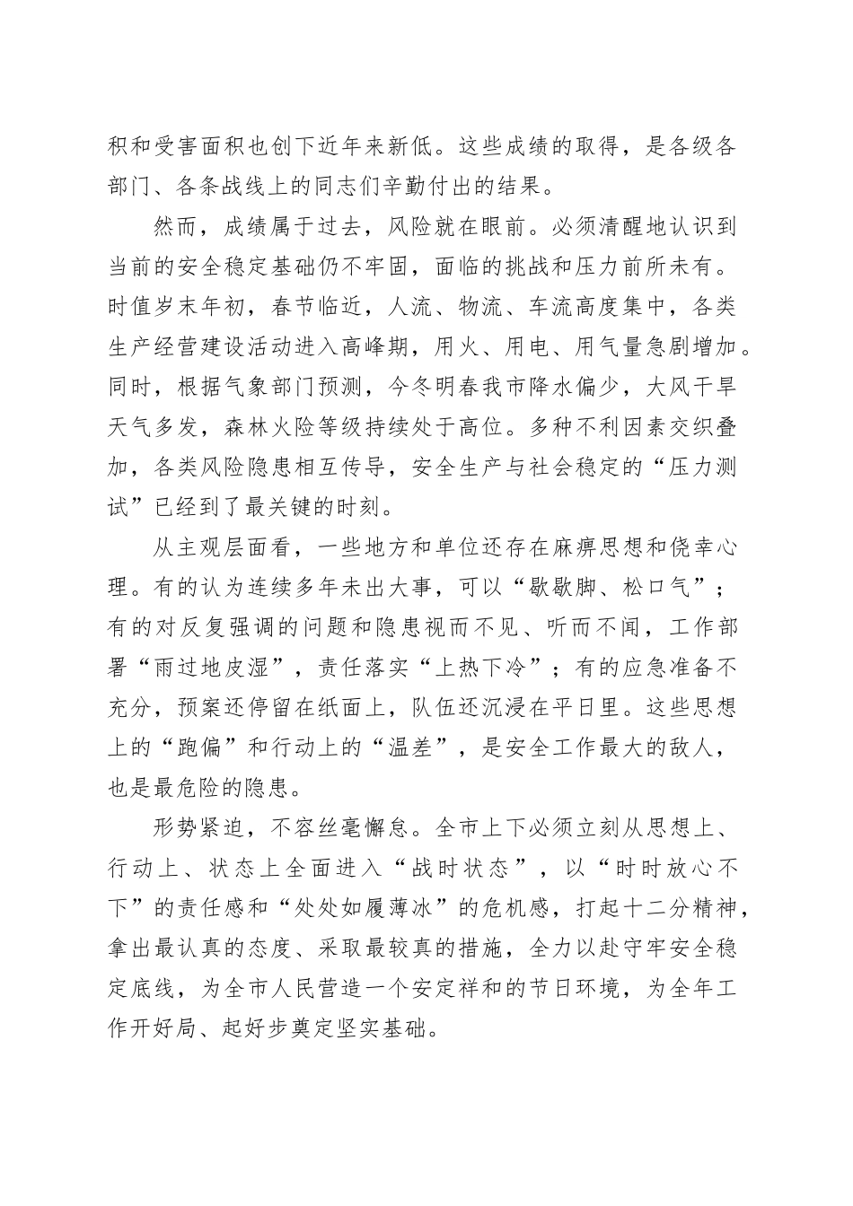 在市2026年安全生产与消防安全第1次调度会暨全市森林防灭火工作专题部署会上的讲话_第2页